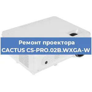 Ремонт проектора CACTUS CS-PRO.02B.WXGA-W в Красноярске